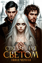 (не) детские сказки: Связанная светом (Нина Черная)