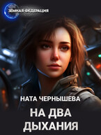На два дыхания (Ната Чернышева)