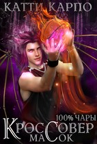 Стопроцентные чары. Пас 2. Кроссовер масок (Катти Карпо)