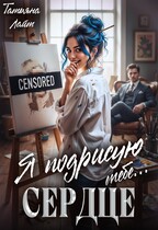 Я подрисую тебе… сердце (Татьяна Лайт)