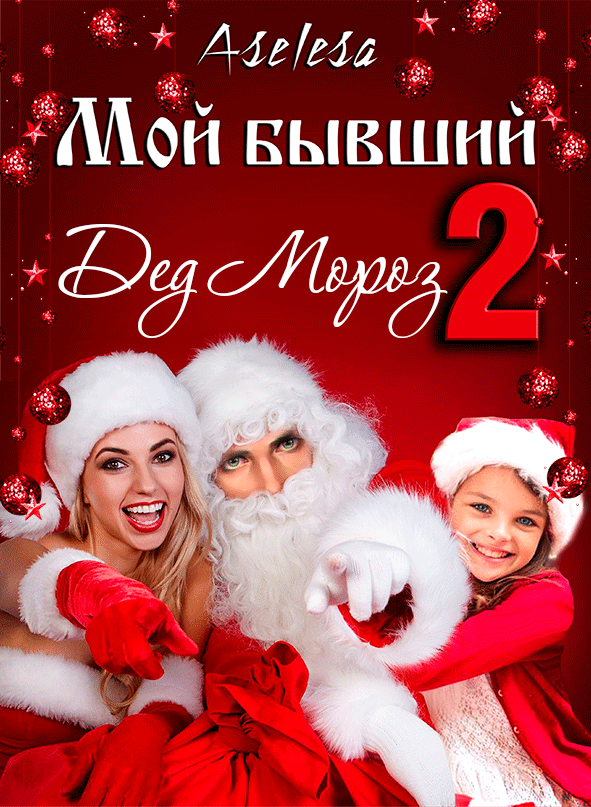 Мой бывший — Дед Мороз 2 (Аселина Арсеньева)