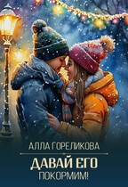 Давай его покормим! (Алла Гореликова)