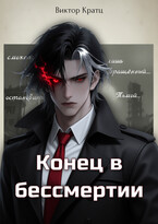 Конец в бессмертии (Виктор Кратц)