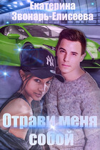 Отрави меня собой (Екатерина Звонарь-Елисеева)