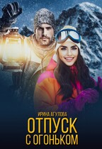 Отпуск с огоньком (Ирина Агулова)