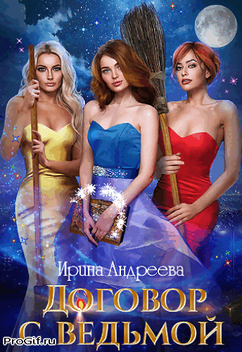 Договор с ведьмой 2 (Ирина Андреева)