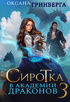 Сиротка в Академии Драконов — 3 (Оксана Гринберга)