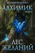 Алхимик. Книга 2: Лес желаний (Маханенко Василий)