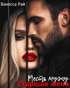 Старшая жена. Месть мужу (Ванесса Рай)