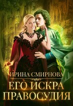 Его Искра правосудия (Смирнова Ирина)
