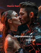 Заброшенные и забытые: Когда судьба даёт шанс (Марэна Хорс)