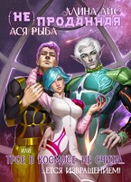 (Не) проданная, или Трое в космосе не считается извращением (Ллина Айс
                                                                                                            
                                                                                                                                                                                                                                        ,
                                                                
                                                                                                                                            Ася Рыба)