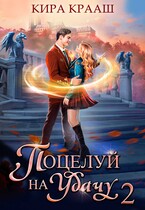 Поцелуй на удачу-2 (Кира Крааш)