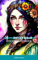 Я-ведунья. Воспоминания. (Лейа Сагал)