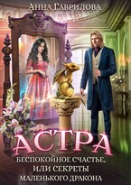 Беспокойное счастье, или Секреты маленького дракона (Анна Гаврилова)