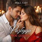 Разбуди моё сердце (Ника Лайт)