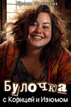 Булочка с Корицей и Изюмом (Ирина Гаренских)