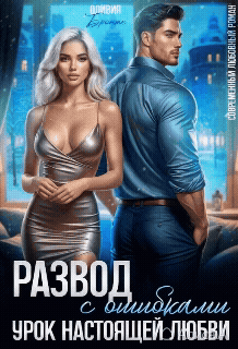 Развод с ошибками. Урок настоящей любви (Оливия Бронте)