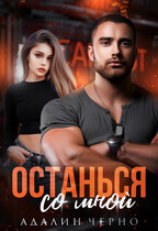 Останься со мной (Адалин Черно)