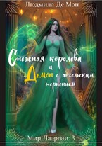 Снежная королева и демон с ангельским терпением (Людмила Де Мон)
