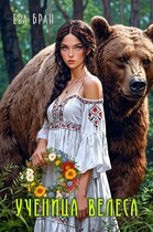 Ученица Велеса (Ева Бран)