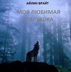 Моя любимая малышка (Айлин Брайт)