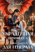 Украденная принцесса, или Попаданка для генерала (Kimiko)