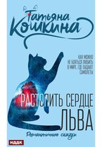 Растопить сердце Льва (Кошкина Татьяна)