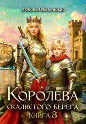 Королева скалистого берега 3. Дочь Одина. (Любовь Оболенская)