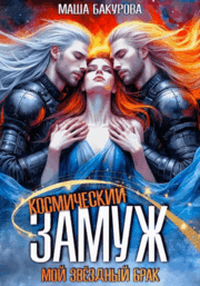 Космический замуж. Мой звёздный брак (Маша Бакурова)