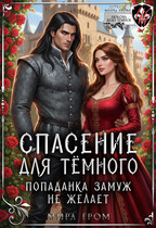 Спасение для темного, или Попаданка замуж не желает (Мира Гром)