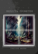 Милость Прометея (Грегори Филин)
