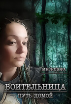 Воительница. Путь домой. (Милодора)
