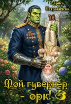 Мой гувернер — орк! 3 (Лариса Петровичева)