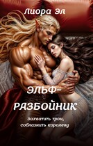 Эльф-разбойник. Захватить трон, соблазнить королеву (Лиора Эл)