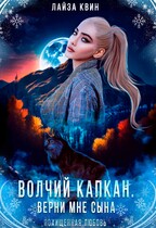 Волчий капкан. Верни мне сына (Лайза Квин)
