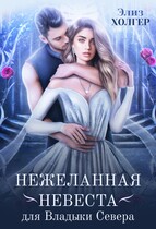 Нежеланная невеста для Владыки Севера (Элиз Холгер)
