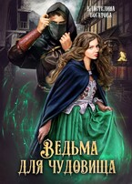 Ведьма для Чудовища. Книга 1 (Властелина Богатова)