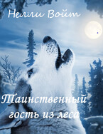 Таинственный гость из леса (Нелли Войт)
