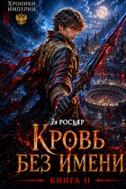 Кровь без Имени (Эл Росьяр)