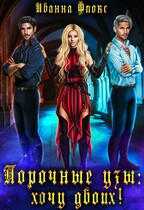 Порочные узы: хочу двоих (Иванна Флокс)