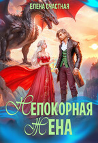 Непокорная жена, или Как (не) разозлить дракона (Елена Счастная)