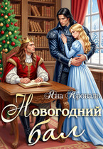 Новогодний бал (Яна Кроваль)