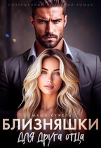 Близняшки для друга отца (Маша Кужель)