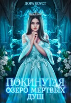 Покинутая 3. Озеро мертвых душ (Дора Коуст ( Любовь Огненная ))