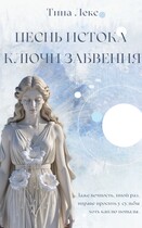 Песнь Истока: Ключи Забвения (Тина Лекс)