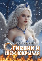 Огневик и снежнокрылая (Марина Кравцова)