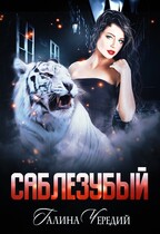 Саблезубый (Галина  Чередий)