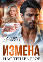 Измена. Нас теперь трое (Дана Денисова)