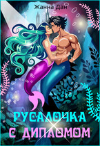 Русалочка с дипломом (Жанна Дан)
